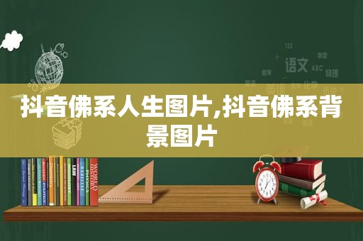 抖音佛系人生图片,抖音佛系背景图片