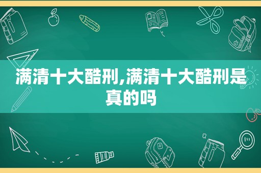 满清十大酷刑,满清十大酷刑是真的吗