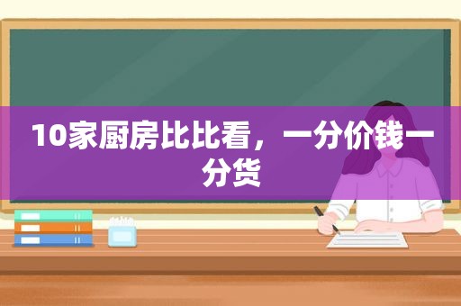 10家厨房比比看，一分价钱一分货