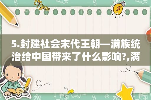 5.封建社会末代王朝—满族统治给中国带来了什么影响?,满清罪恶不比日本差仇恨满族迟早事情