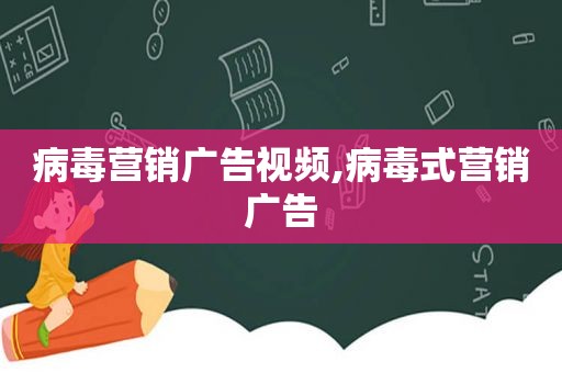 病毒营销广告视频,病毒式营销广告