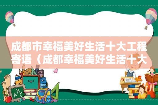 成都市幸福美好生活十大工程寄语（成都幸福美好生活十大工程努力创造高质量发展）