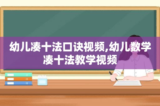 幼儿凑十法口诀视频,幼儿数学凑十法教学视频