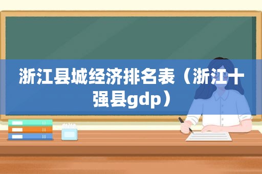 浙江县城经济排名表（浙江十强县gdp）