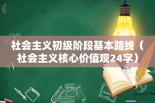 社会主义初级阶段基本路线（社会主义核心价值观24字）