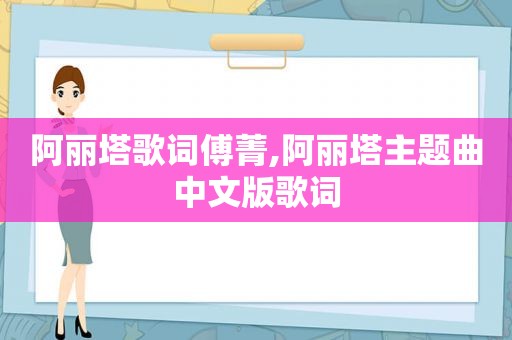 阿丽塔歌词傅菁,阿丽塔主题曲中文版歌词