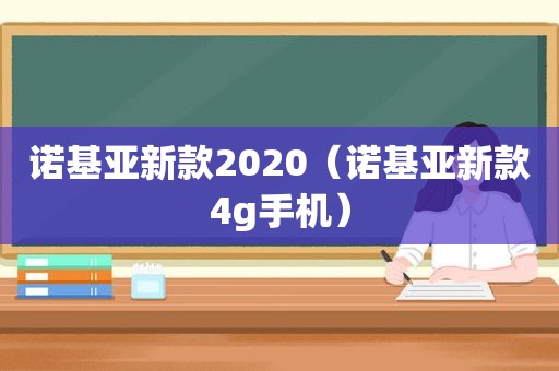 诺基亚新款2020（诺基亚新款4g手机）