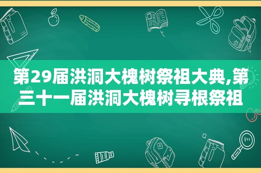 第29届洪洞大槐树祭祖大典,第三十一届洪洞大槐树寻根祭祖大典