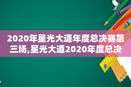 2020年星光大道年度总决赛第三场,星光大道2020年度总决赛分赛第二场