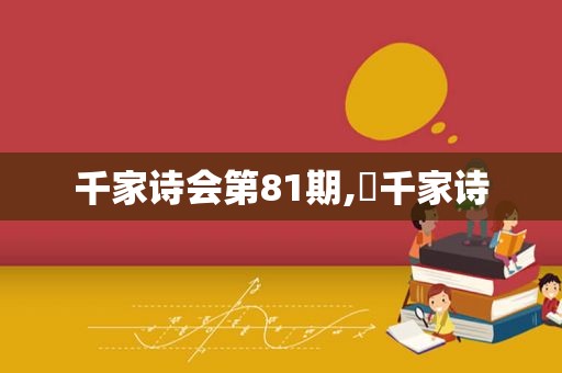 千家诗会第81期,巜千家诗