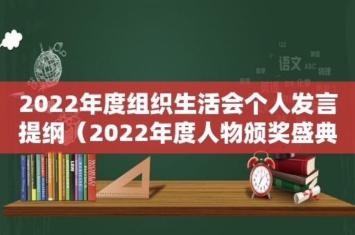 2022年度组织生活会个人发言提纲（2022年度人物颁奖盛典）