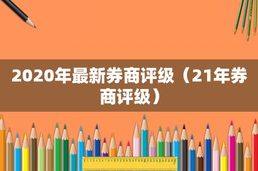 2020年最新券商评级（21年券商评级）