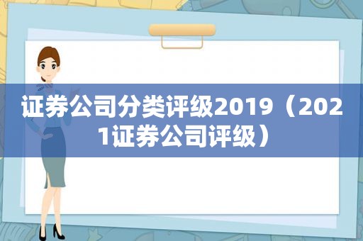 证券公司分类评级2019（2021证券公司评级）