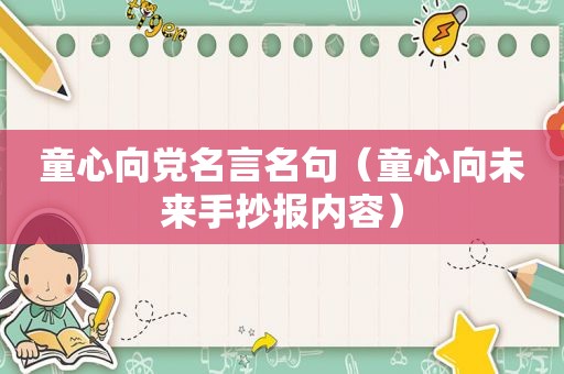 童心向党名言名句（童心向未来手抄报内容）