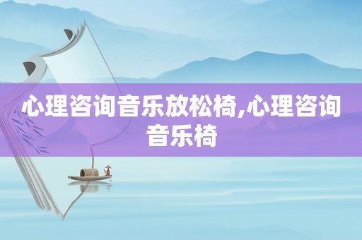 心理咨询音乐放松椅,心理咨询音乐椅