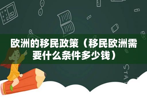 欧洲的移民政策（移民欧洲需要什么条件多少钱）