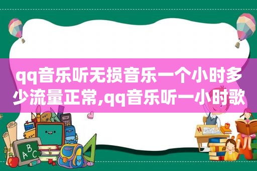 qq音乐听无损音乐一个小时多少流量正常,qq音乐听一小时歌要多少流量