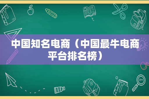 中国知名电商（中国最牛电商平台排名榜）