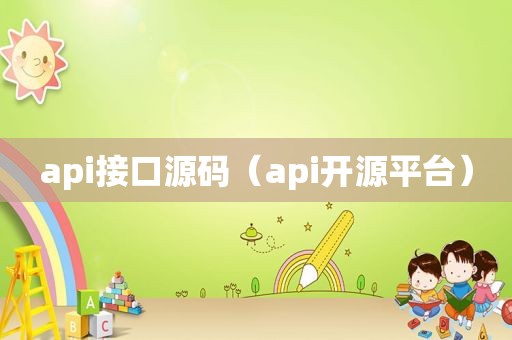 api接口源码（api开源平台）