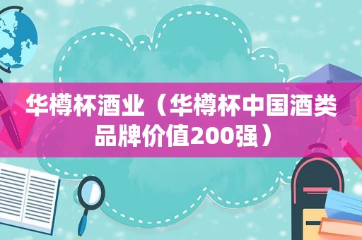 华樽杯酒业（华樽杯中国酒类品牌价值200强）