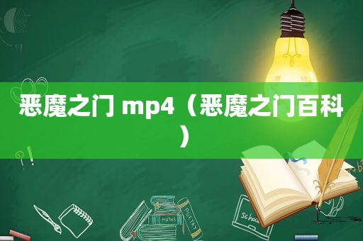 恶魔之门 mp4（恶魔之门百科）