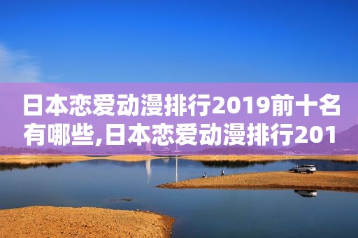 日本恋爱动漫排行2019前十名有哪些,日本恋爱动漫排行2019前十名推荐