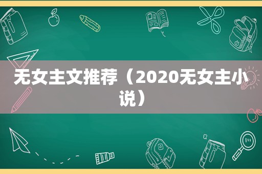 无女主文推荐（2020无女主小说）