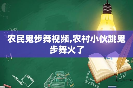 农民鬼步舞视频,农村小伙跳鬼步舞火了