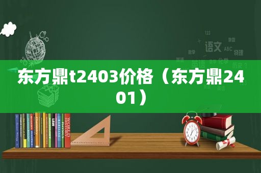 东方鼎t2403价格（东方鼎2401）