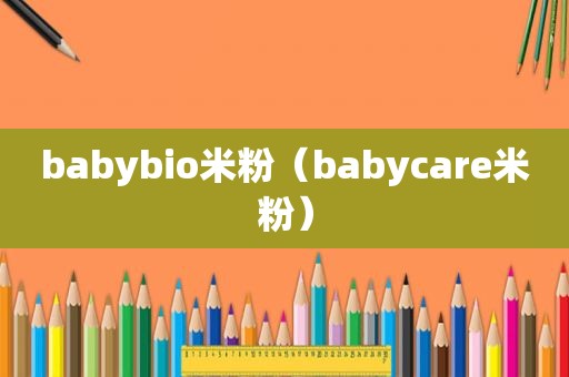 babybio米粉（babycare米粉）