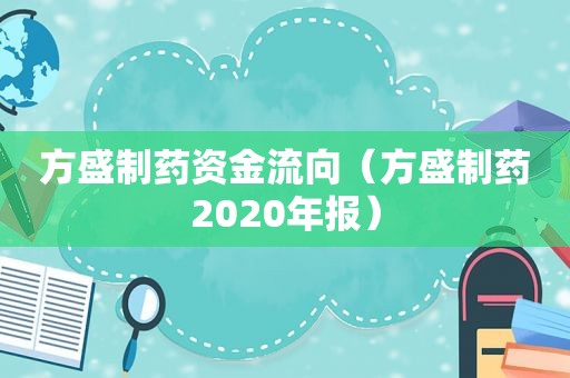 方盛制药资金流向（方盛制药2020年报）