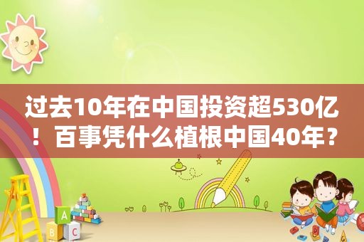 过去10年在中国投资超530亿！百事凭什么植根中国40年？