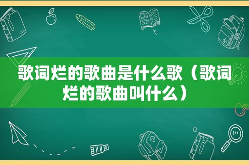 歌词烂的歌曲是什么歌（歌词烂的歌曲叫什么）