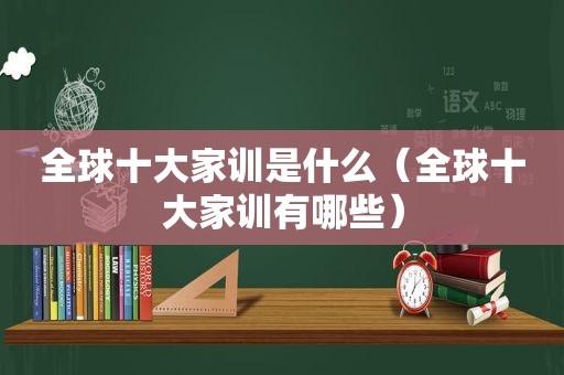 全球十大家训是什么（全球十大家训有哪些）