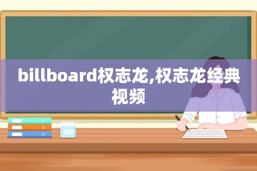 billboard权志龙,权志龙经典视频