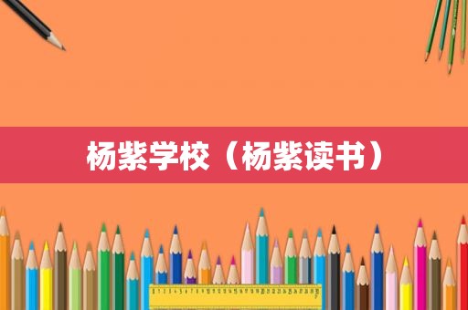 杨紫学校（杨紫读书）