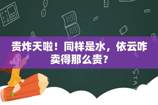 贵炸天啦！同样是水，依云咋卖得那么贵？