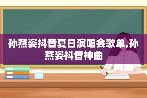 孙燕姿抖音夏日演唱会歌单,孙燕姿抖音神曲