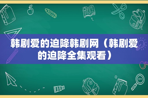 韩剧爱的迫降韩剧网（韩剧爱的迫降全集观看）