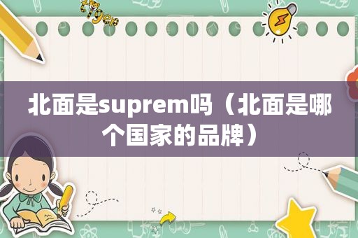 北面是suprem吗（北面是哪个国家的品牌）