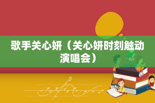 歌手关心妍（关心妍时刻触动演唱会）