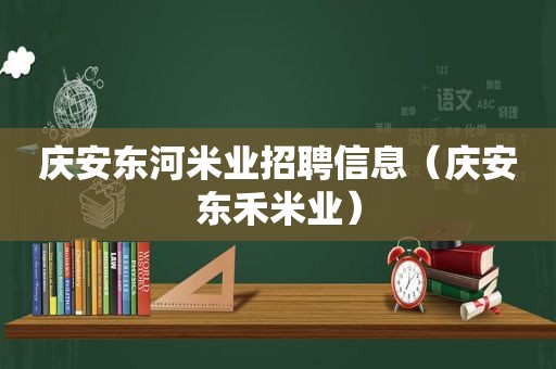 庆安东河米业招聘信息（庆安东禾米业）