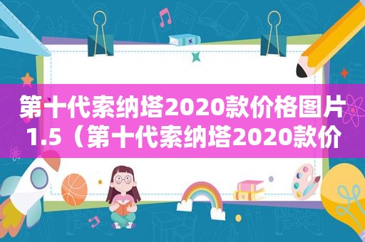 第十代索纳塔2020款价格图片1.5（第十代索纳塔2020款价格多少）