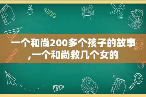 一个和尚200多个孩子的故事,一个和尚救几个女的