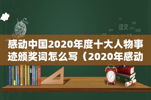 感动中国2020年度十大人物事迹颁奖词怎么写（2020年感动中国十大人物事迹颁奖词完整版）