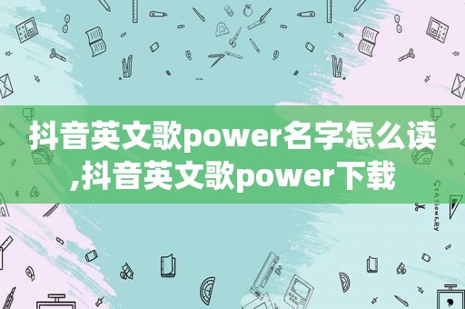 抖音英文歌power名字怎么读,抖音英文歌power下载