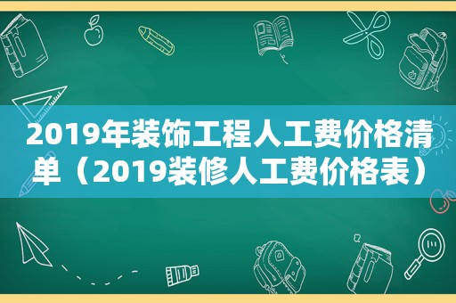 2019年装饰工程人工费价格清单（2019装修人工费价格表）