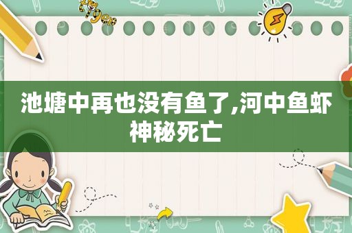 池塘中再也没有鱼了,河中鱼虾神秘死亡