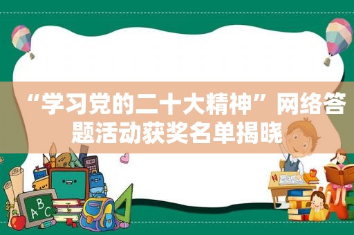 “学习党的二十大精神”网络答题活动获奖名单揭晓