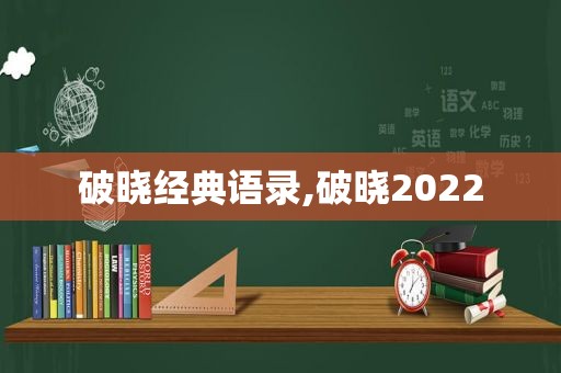 破晓经典语录,破晓2022